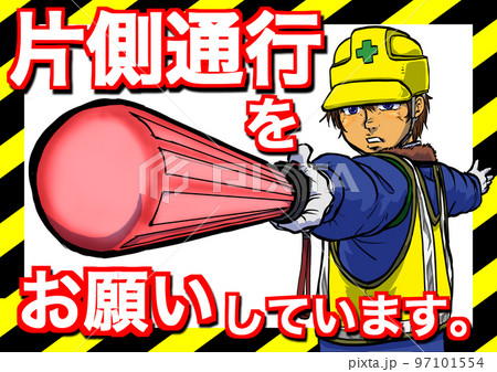 片側通行ポスター1 97101554