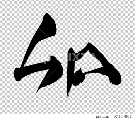 Rabbit 2023 New Year's card character brush character zodiac Rabbit 2023 New Year's card character brush character zodiac 97104908