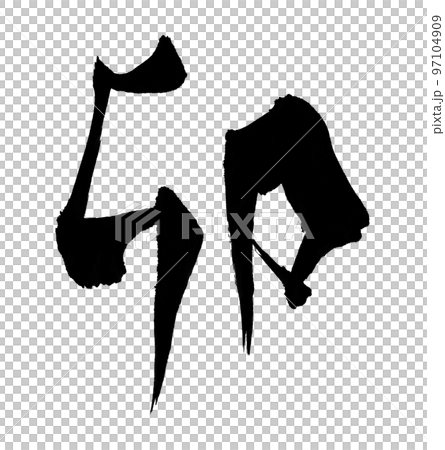 Rabbit 2023 New Year's card character brush character zodiac Rabbit 2023 New Year's card character brush character zodiac 97104909