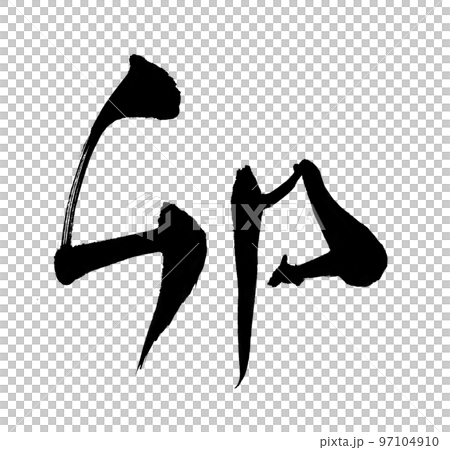兔年2023年賀卡字刷字生肖 97104910