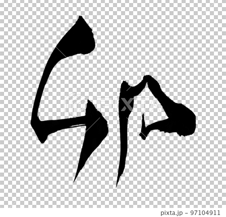 Rabbit 2023 New Year's card character brush character zodiac Rabbit 2023 New Year's card character brush character zodiac 97104911