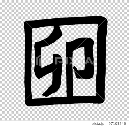 兔年2023年賀卡字刷字生肖 兔年2023年賀卡字刷字生肖 97105346