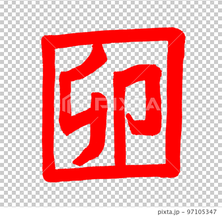 兔年2023年賀卡字刷字生肖 97105347