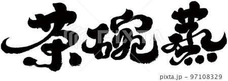 ティー 紅茶 茶 97108329