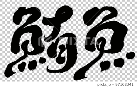 "Tuna fish" 97108341