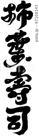 柿の葉寿司 寿司 すし 97108343