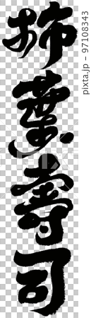 《柿葉居士》 日本傳統美食、米飯、文字資料、書法。 97108343