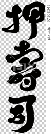 “押壽司” 日本傳統美食、米飯、文字材料、書法。 97108345