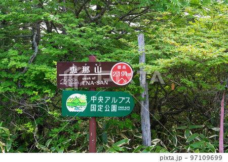 長野県の木曽山脈最南端の恵那山の山頂(日本百名山) 長野県の木曽山脈最南端の恵那山の山頂(日本百名山) 97109699
