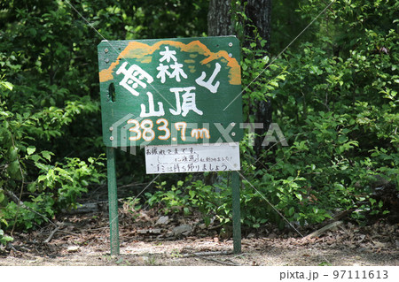 猪名川町　雨森山　山頂　383.7mを示す頂上の看板 97111613