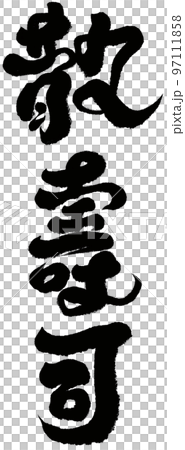 "Sanjuji" Japanese traditional gastronomy, rice dishes, character materials, calligraphy. 97111858