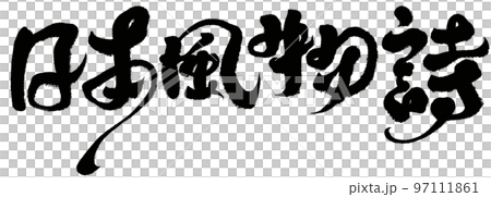 《日式詩》 毛筆字、字材、書法。 《日式詩》 毛筆字、字材、書法。 97111861