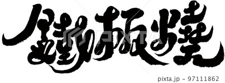 鉄板焼 レストラン 飲食店 97111862