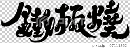 “鐵板燒” “鐵板燒” 97111862