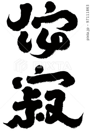 美学 審美 美 97111863