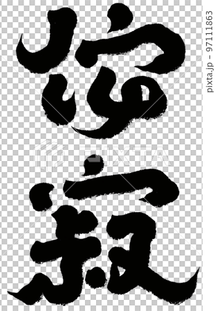 美学 審美 美 97111863