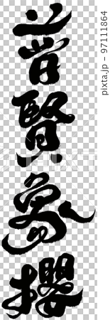 《普賢象櫻花》櫻花品種、賞櫻、書法資料。 《普賢象櫻花》櫻花品種、賞櫻、書法資料。 97111864