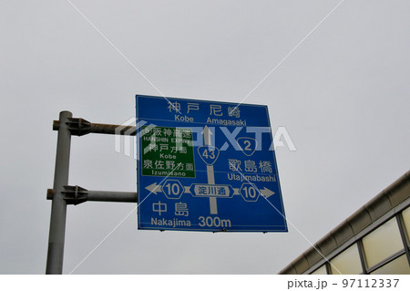 神戸 尼崎方面を示す国道43号線に建つ交通案内標識 97112337