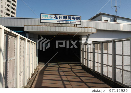 花月総持寺駅 京急線 駅看板 花月総持寺駅 京急線 駅看板 97112926