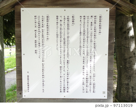 桶狭間古戦場公園の立て看板(愛知県名古屋市緑区)2022年9月 桶狭間古戦場公園の立て看板(愛知県名古屋市緑区)2022年9月 97113019