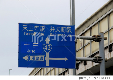 天王寺駅 弁天町駅方面を示す国道43号線に建つ交通案内標識 天王寺駅 弁天町駅方面を示す国道43号線に建つ交通案内標識 97118344