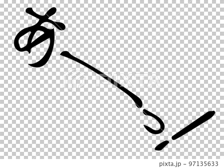 擬聲詞啊黑白手繪圖 擬聲詞啊黑白手繪圖 97135633