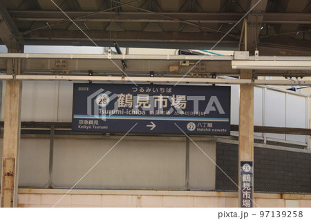 鶴見市場駅 駅名看板 鶴見市場駅 駅名看板 97139258