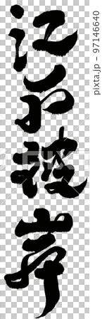 《江戶彼岸》書法文字素材。 《江戶彼岸》書法文字素材。 97146640
