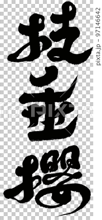 《志出櫻》櫻花、賞櫻、人物素材、筆觸。 《志出櫻》櫻花、賞櫻、人物素材、筆觸。 97146642