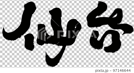 “仙台”是日本的城市、地點和人物素材。刷材料。 “仙台”是日本的城市、地點和人物素材。刷材料。 97146644