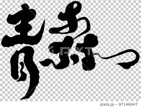 “青森”日本城堡城市,角色素材。書法。 “青森”日本城堡城市,角色素材。書法。 97146647