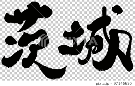 《茨城》日本城下城,人物素材。書法。 《茨城》日本城下城,人物素材。書法。 97146650