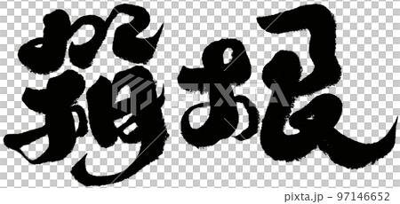 “箱根”日本城堡城市，人物素材。書法。 97146652