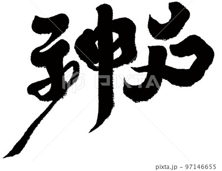 神戸 神戸市 神 97146655