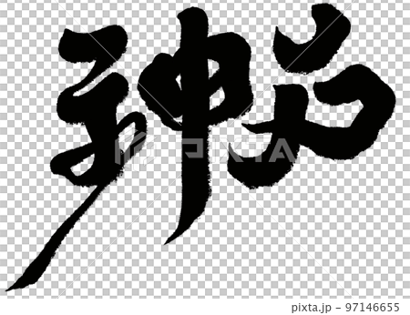 神戸 神戸市 神 97146655