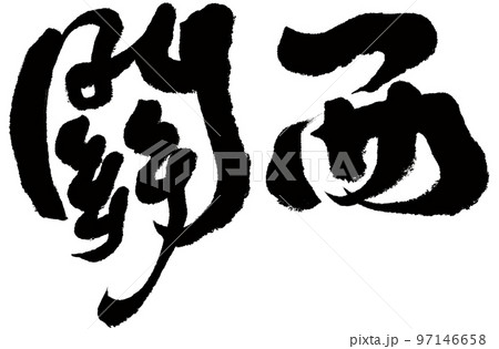 関西 近畿地方 きんき 97146658