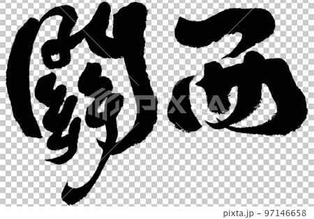 関西 近畿地方 きんき 97146658