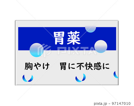 胃薬 胃薬 97147010