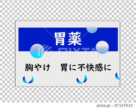 胃薬 胃薬 97147010