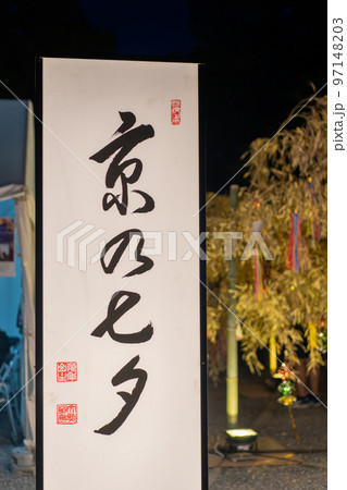 京都府 夏の夜の二条城「京の七夕」 京都府 夏の夜の二条城「京の七夕」 97148203