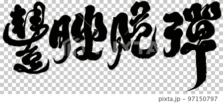 "Fungi fragile", food mouth feeling adjective, adjective, character material, calligraphic style. 97150797