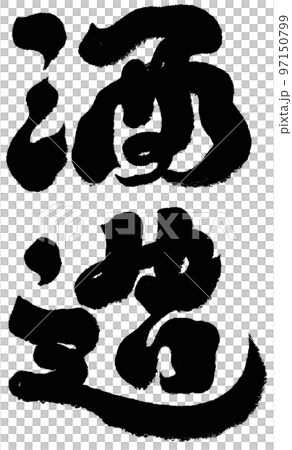 "Sake Brewery", Sake Synonyms, Calligraphy, Brush, Handwriting Material. 97150799
