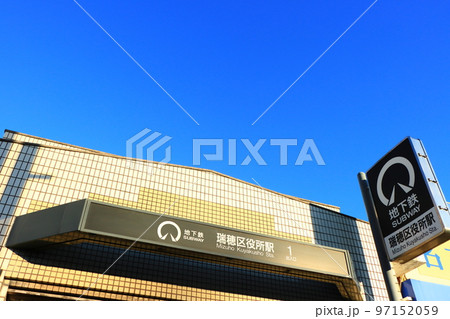 名古屋市、地下鉄瑞穂区役所駅の風景 名古屋市、地下鉄瑞穂区役所駅の風景 97152059