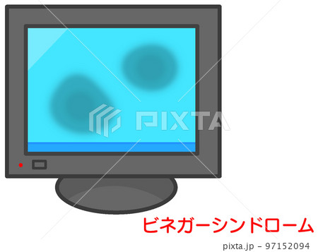 ビネガーシンドローム 97152094