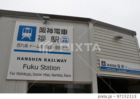 阪神なんば線福駅 阪神なんば線福駅 97152113