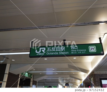 東京都　JR山手線　五反田駅　案内板　サインボード　 97152432