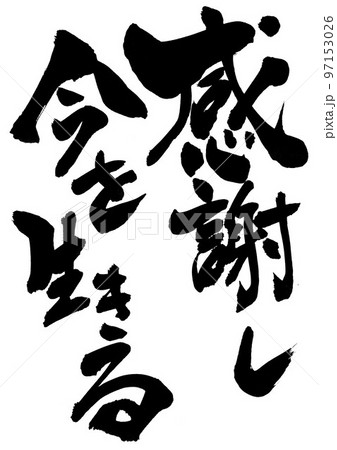 感謝し今を生きる ・・・文字 手書き 書道 のイラスト素材 [97153026] - PIXTA