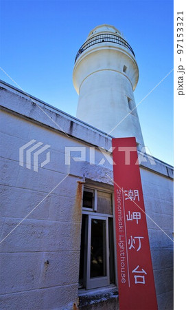 潮岬灯台（和歌山県串本町） 97153321