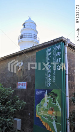 潮岬灯台（和歌山県串本町） 97153373