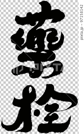 《醫藥品》中藥、養生、亞洲醫學、書法、文字資料。 97158142